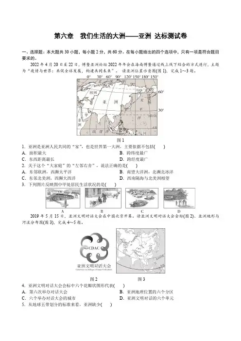 人教版地理七年级下册 第六章 我们生活的大洲——亚洲 达标测试卷(含答案)