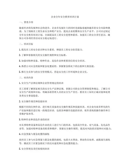 企业全年安全教育培训计划