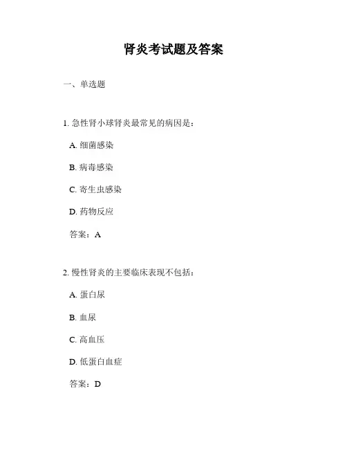 肾炎考试题及答案