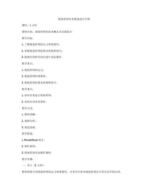 现场管理实务教案高中生物