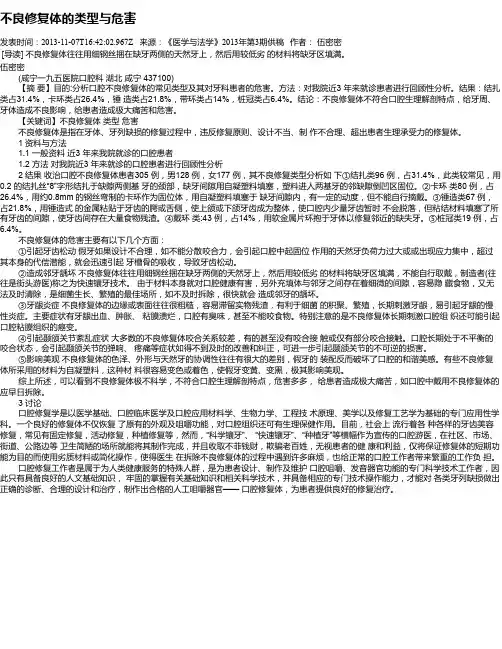 不良修复体的类型与危害