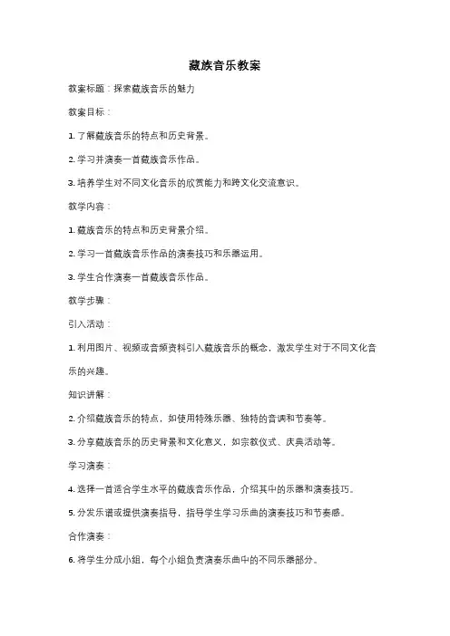 藏族音乐教案