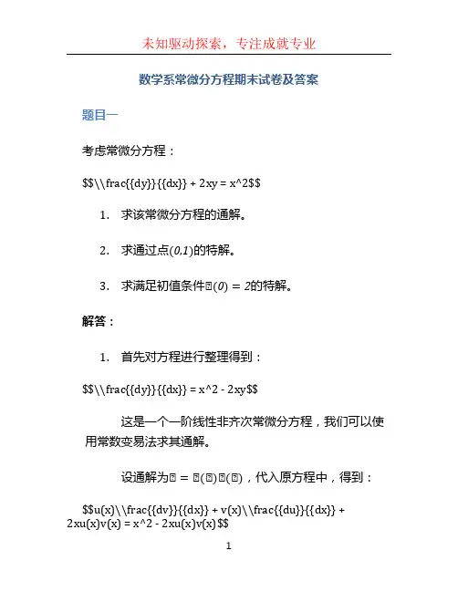 数学系常微分方程期末试卷及答案