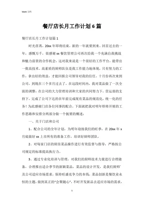餐厅店长月工作计划6篇