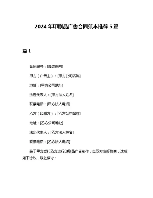 2024年印刷品广告合同范本推荐5篇