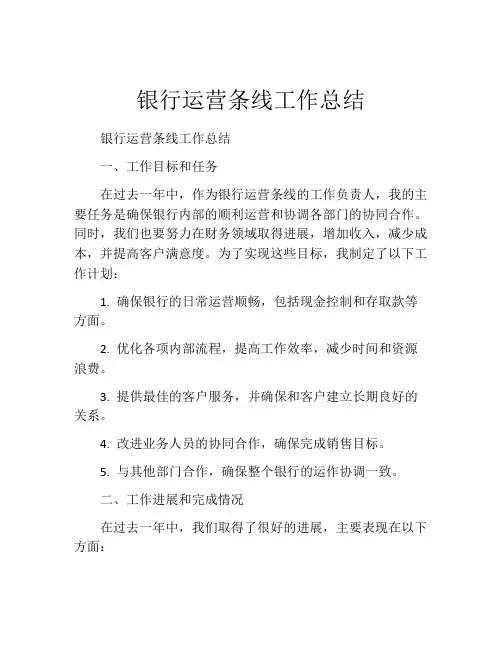 银行运营条线工作总结