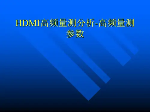 HDMI高频量测分析-高频量测参数解析