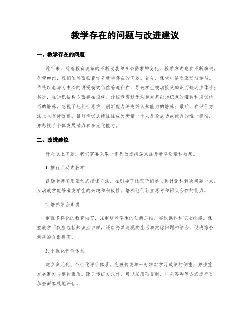 教学存在的问题与改进建议