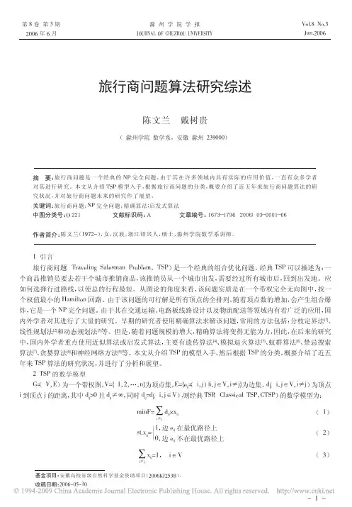 旅行商问题算法研究综述