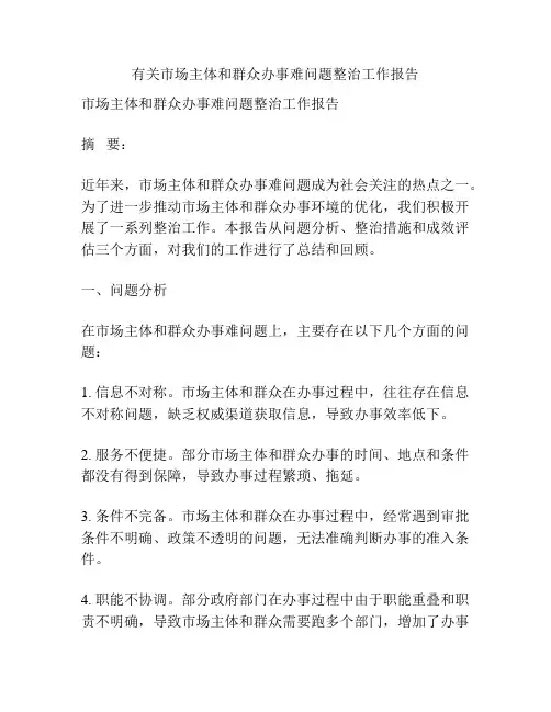 有关市场主体和群众办事难问题整治工作报告