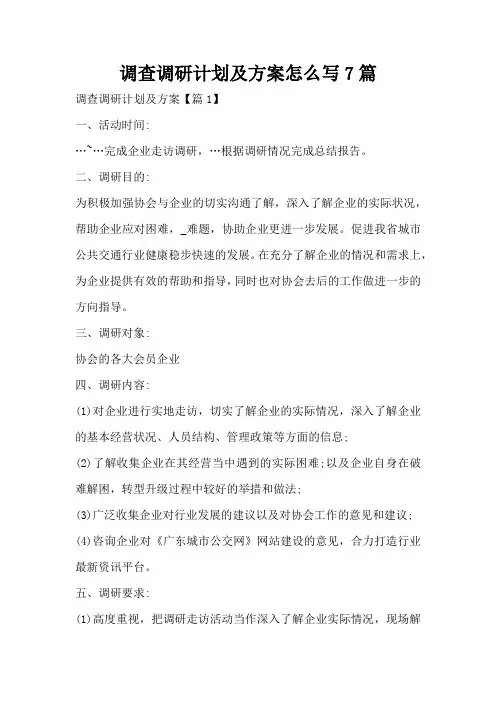 调查调研计划及方案怎么写7篇