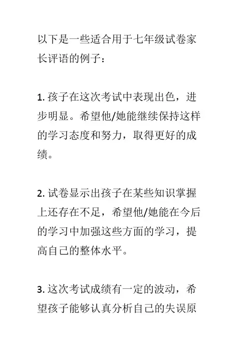 七年级考试家长评语