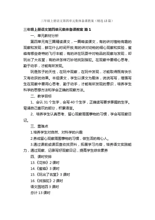 三年级上册语文第四单元集体备课教案（精选13篇）