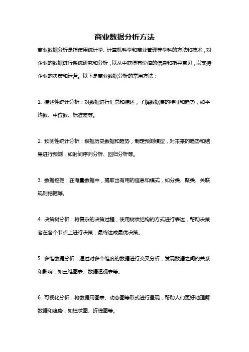 商业数据分析方法