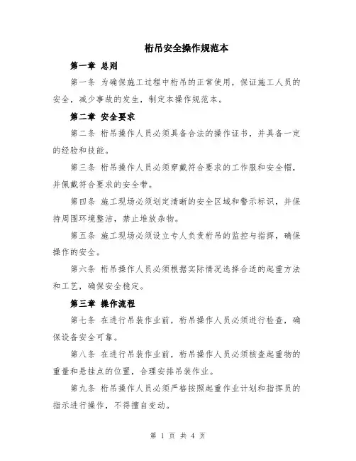 桁吊安全操作规范本
