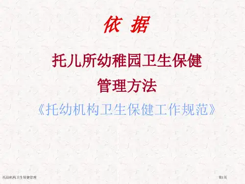 托幼机构卫生保健管理