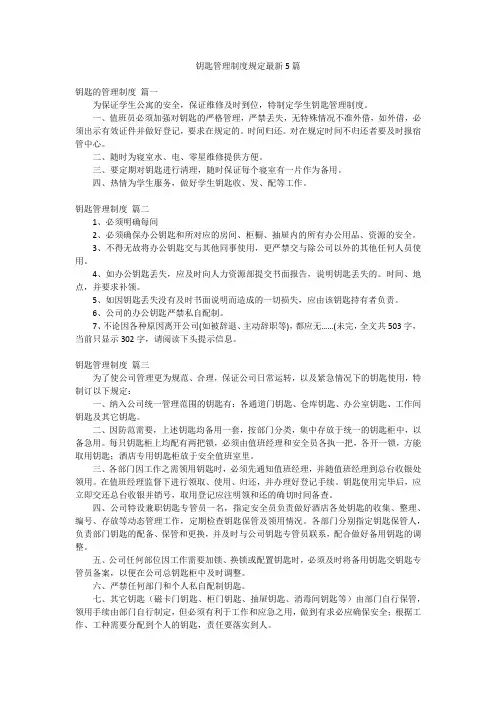 钥匙管理制度规定最新5篇