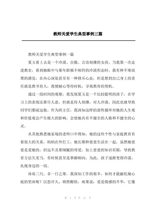 2023年教师关爱学生典型事例三篇