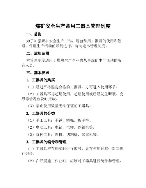 煤矿安全生产常用工器具管理制度