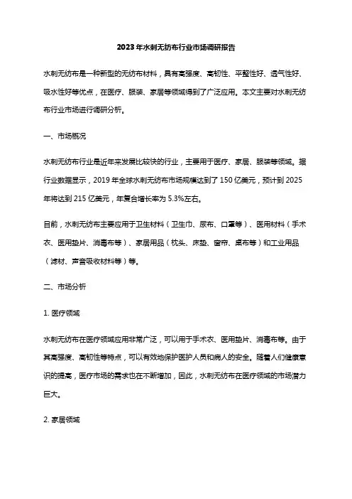 2023年水刺无纺布行业市场调研报告