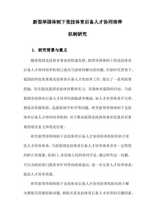 新型举国体制下竞技体育后备人才协同培养机制研究