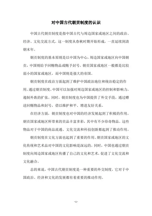 对中国古代朝贡制度的认识