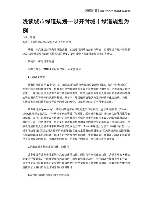 浅谈城市绿道规划—以开封城市绿道规划为例