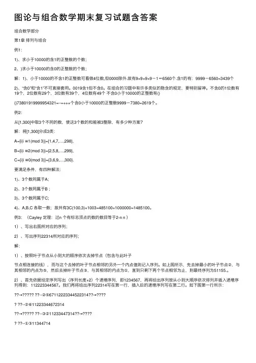 图论与组合数学期末复习试题含答案