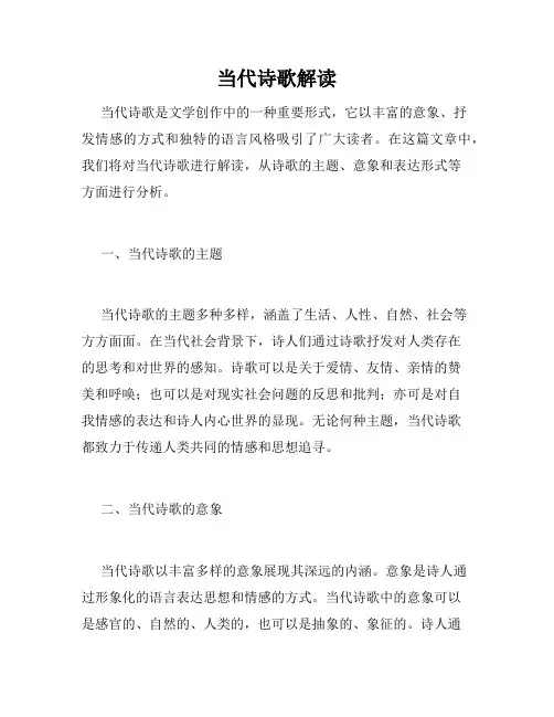 当代诗歌解读