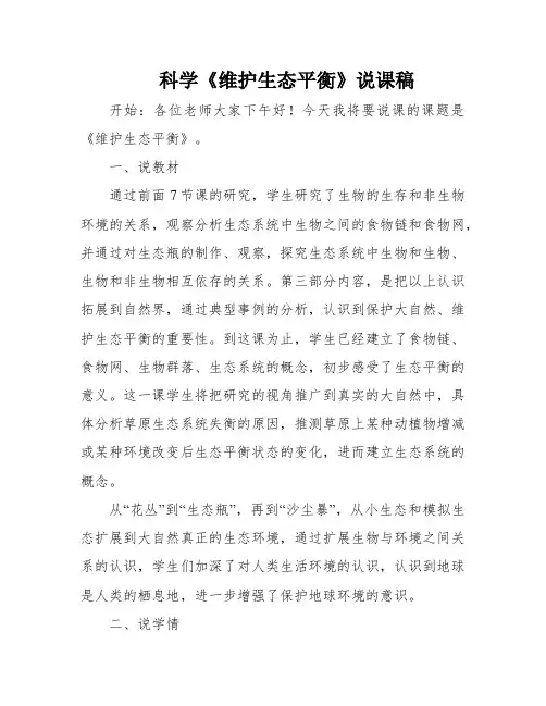 科学《维护生态平衡》说课稿
