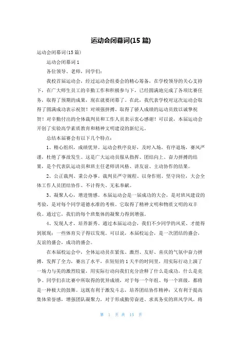 运动会闭幕词(15篇)