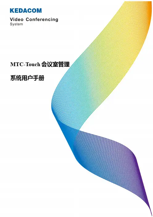 MTC-Touch会议室管理系统用户手册