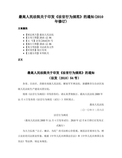 最高人民法院关于印发《法官行为规范》的通知(2010年修订)
