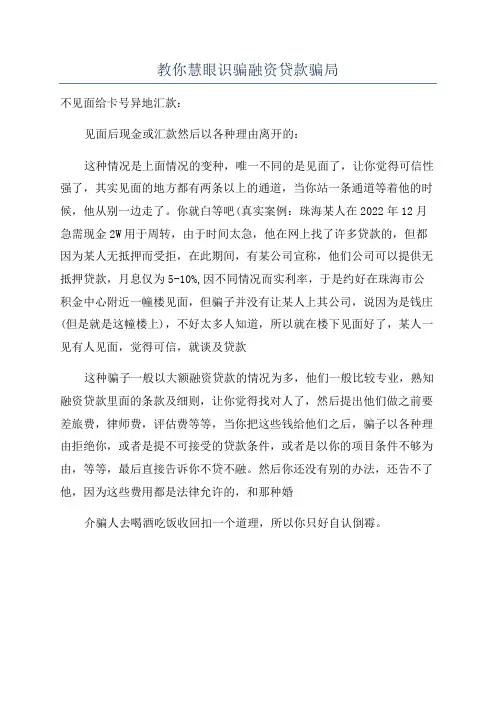 教你慧眼识骗融资贷款骗局