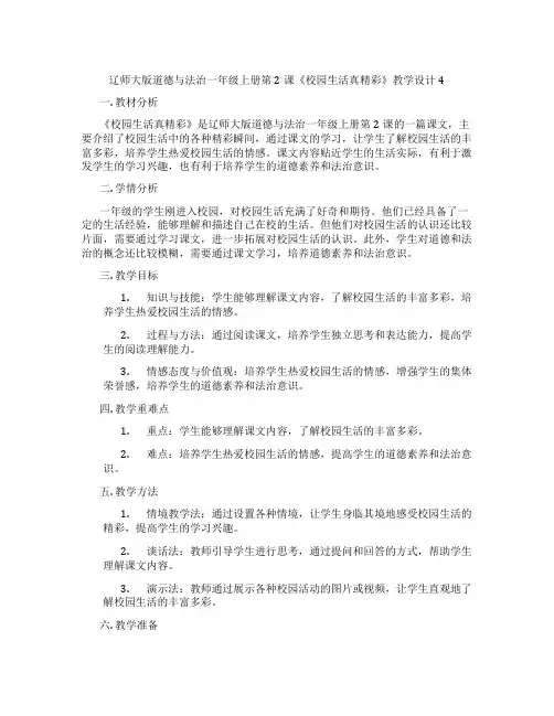 辽师大版道德与法治一年级上册第2课《校园生活真精彩》教学设计4
