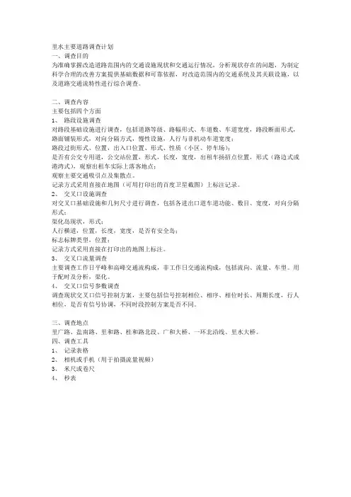 XX主要道路调查计划