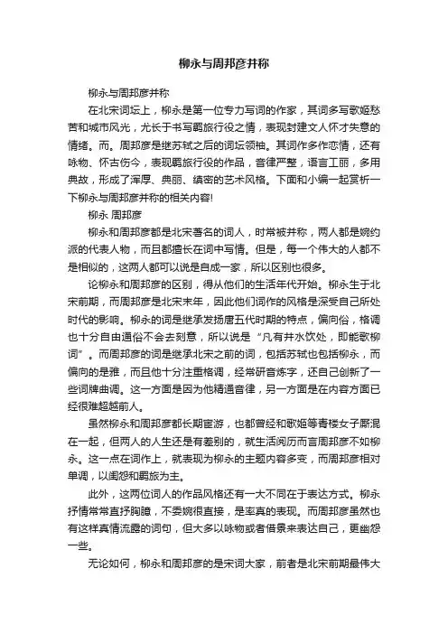 柳永与周邦彦并称