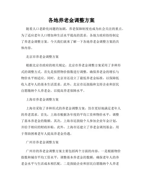 各地养老金调整方案