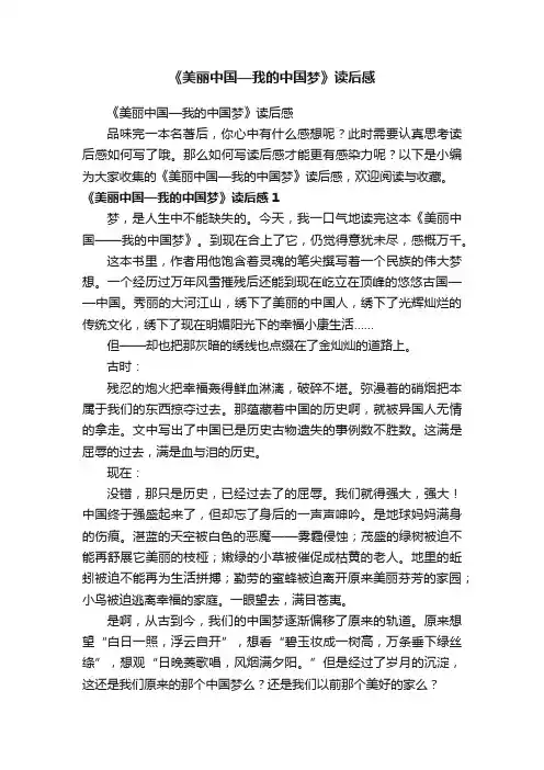 《美丽中国—我的中国梦》读后感