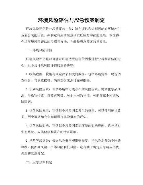 环境风险评估与应急预案制定