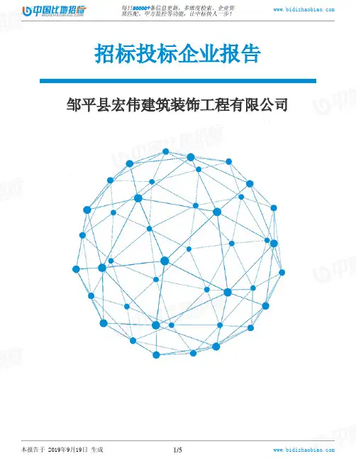 邹平县宏伟建筑装饰工程有限公司_中标190920