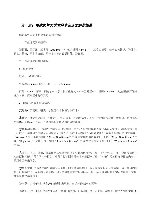 福建农林大学本科毕业论文制作规范[修改版]
