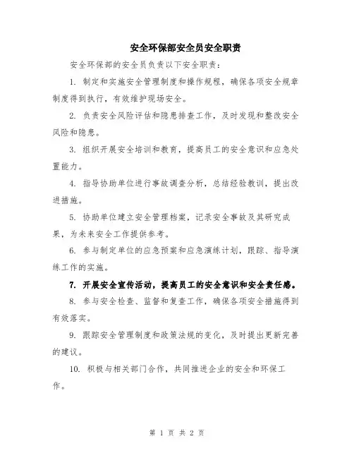 安全环保部安全员安全职责