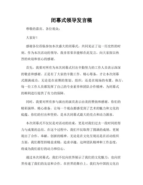 闭幕式领导发言稿