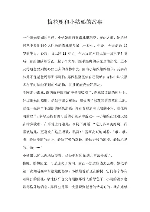 六年级童话梅花鹿和小姑娘的故事