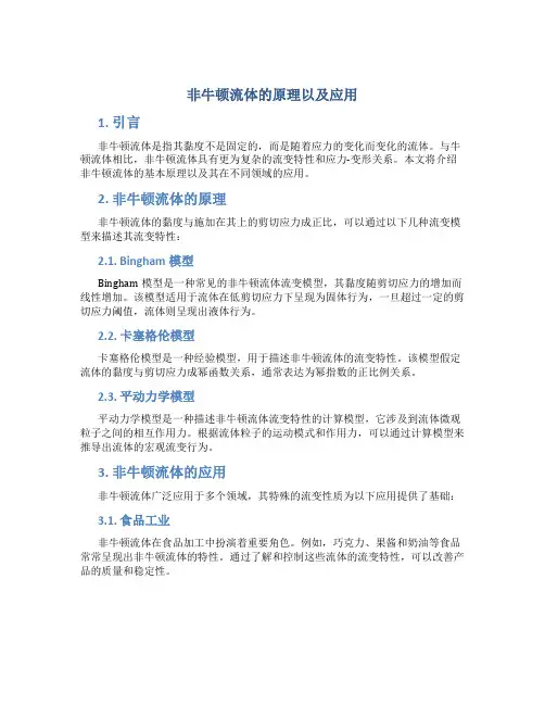 非牛顿流体的原理以及应用