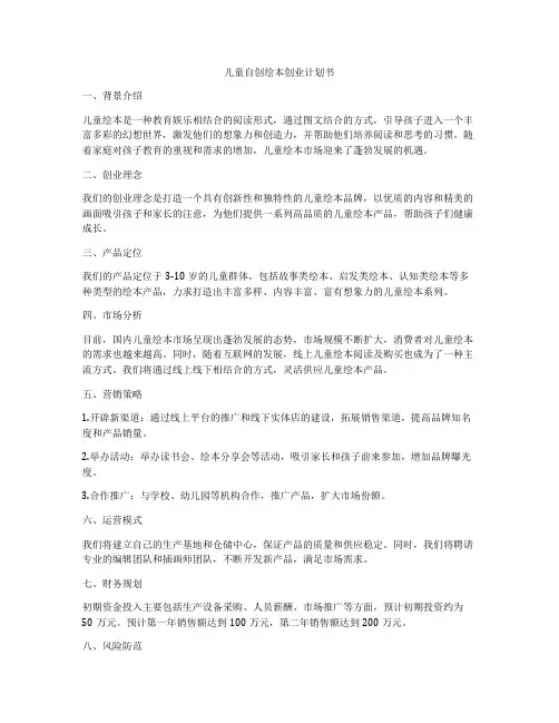 儿童自创绘本创业计划书
