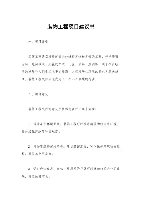 装饰工程项目建议书