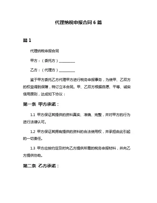 代理纳税申报合同6篇