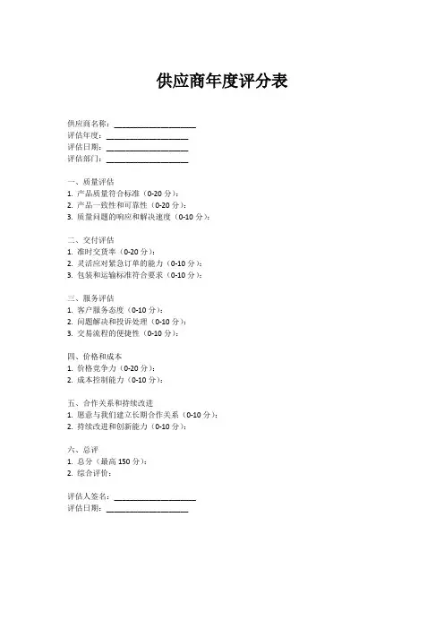 供应商年度评分表模板